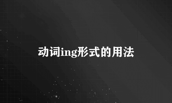 动词ing形式的用法