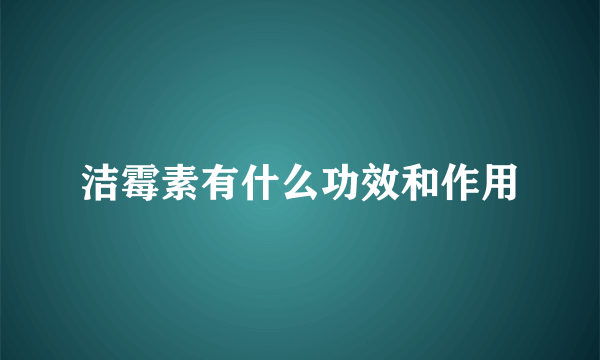 洁霉素有什么功效和作用