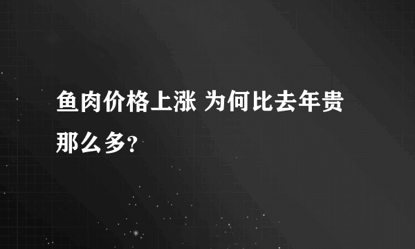 鱼肉价格上涨 为何比去年贵那么多？