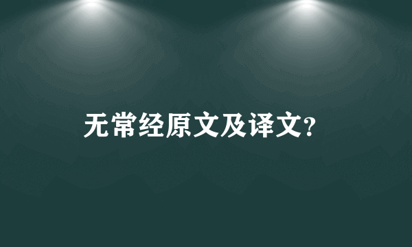 无常经原文及译文？