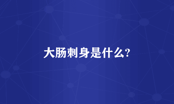 大肠刺身是什么?