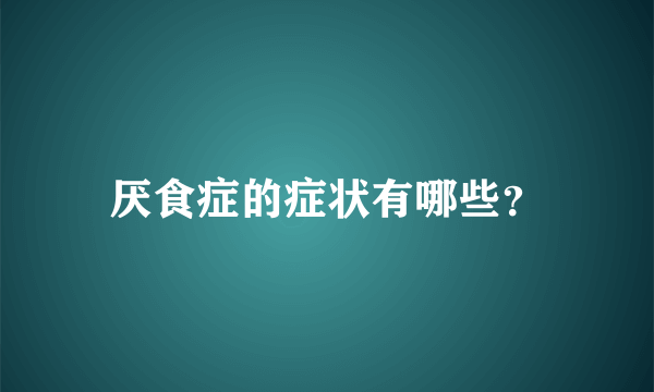 厌食症的症状有哪些？