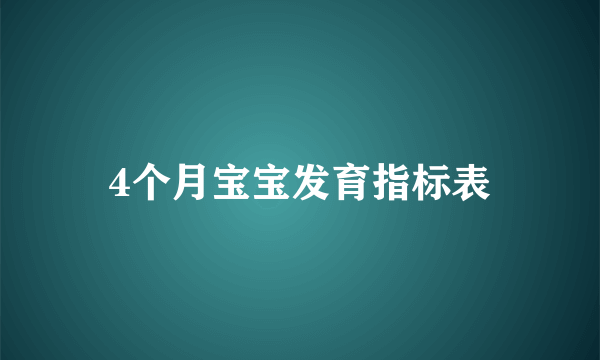 4个月宝宝发育指标表