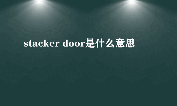 stacker door是什么意思