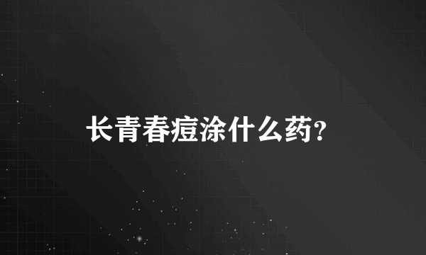 长青春痘涂什么药？