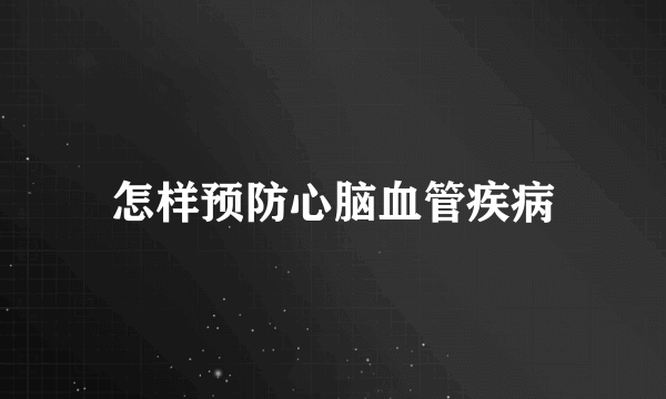 怎样预防心脑血管疾病