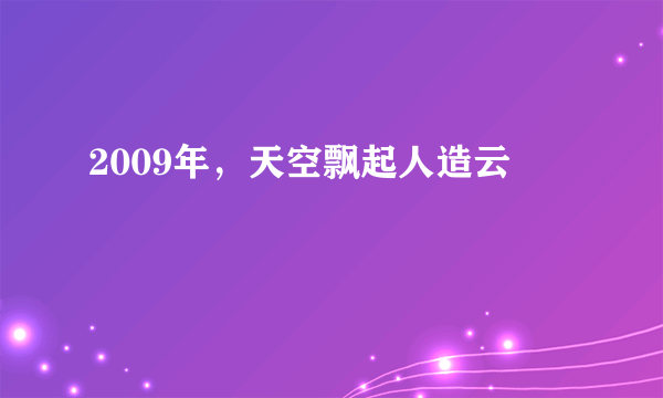 2009年，天空飘起人造云