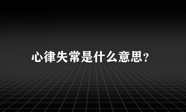 心律失常是什么意思？