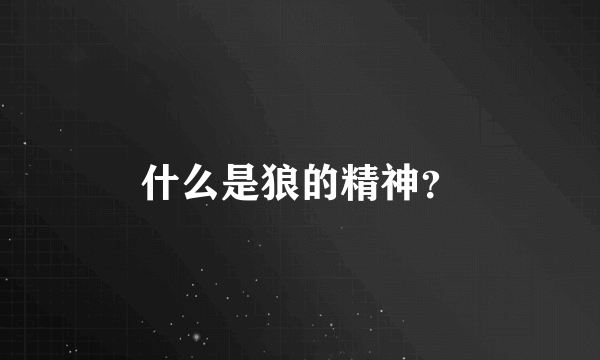 什么是狼的精神？