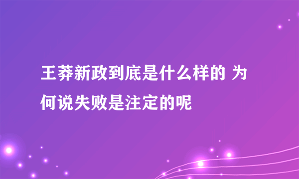 王莽新政到底是什么样的 为何说失败是注定的呢