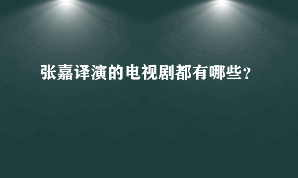 张嘉译演的电视剧都有哪些？