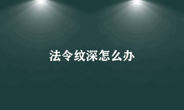 法令纹深怎么办