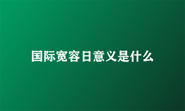 国际宽容日意义是什么