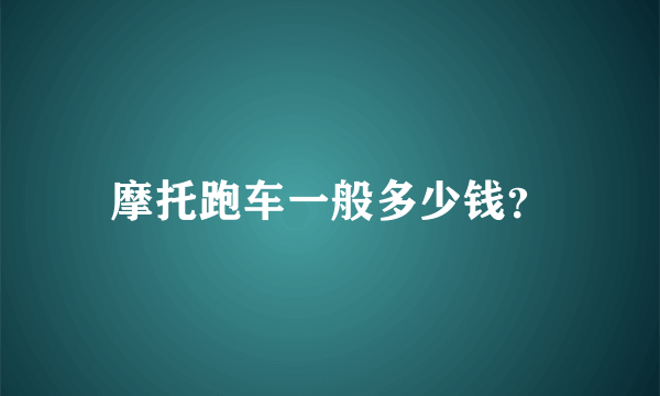 摩托跑车一般多少钱？