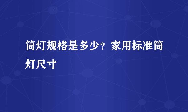 筒灯规格是多少？家用标准筒灯尺寸