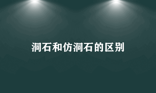 洞石和仿洞石的区别