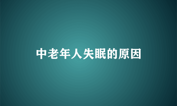 中老年人失眠的原因