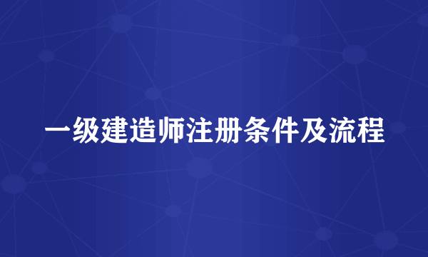 一级建造师注册条件及流程