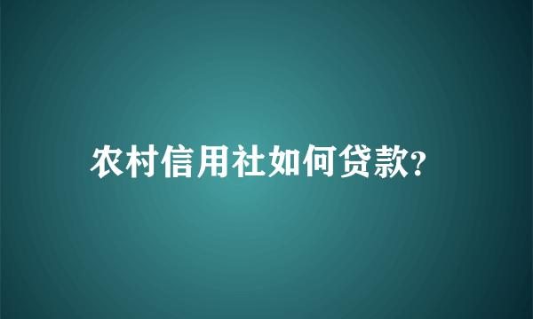 农村信用社如何贷款？