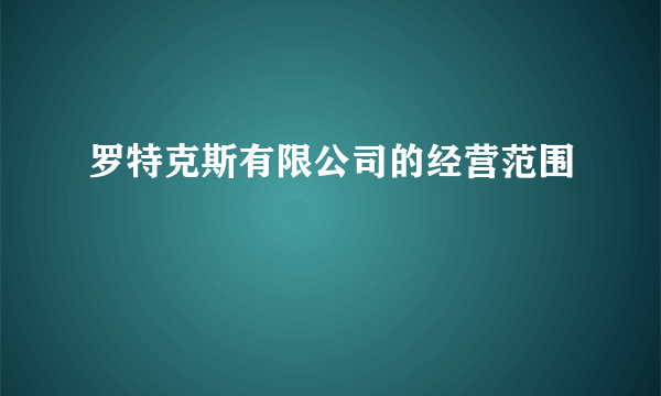 罗特克斯有限公司的经营范围