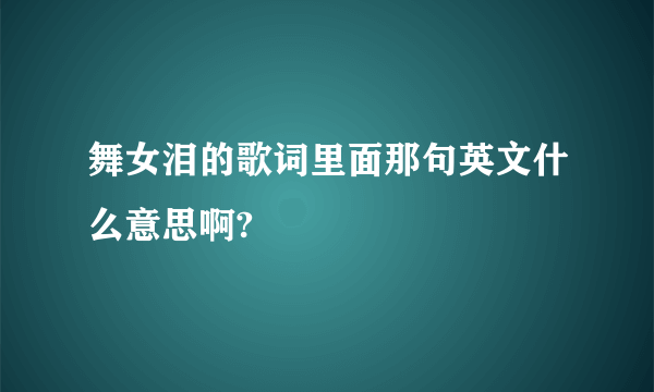 舞女泪的歌词里面那句英文什么意思啊?