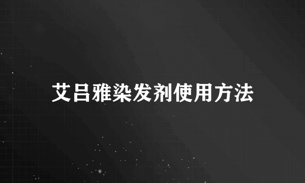 艾吕雅染发剂使用方法