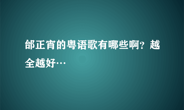 邰正宵的粤语歌有哪些啊？越全越好…