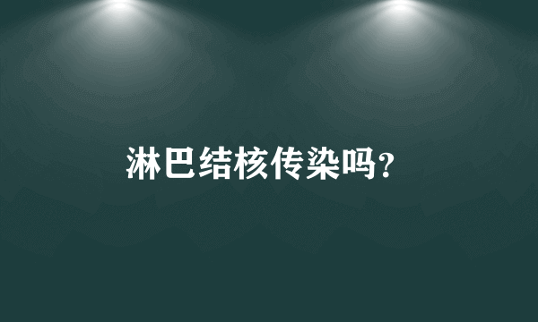 淋巴结核传染吗？