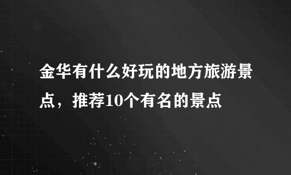 金华有什么好玩的地方旅游景点，推荐10个有名的景点