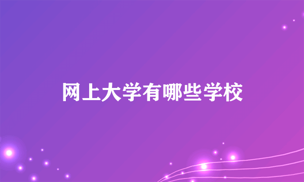 网上大学有哪些学校