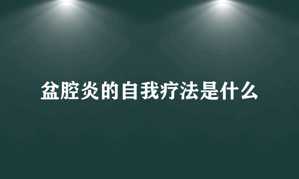 盆腔炎的自我疗法是什么