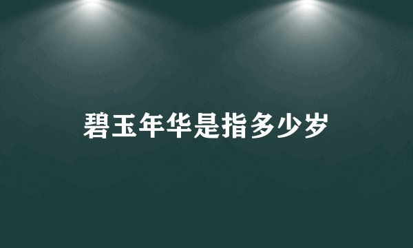 碧玉年华是指多少岁