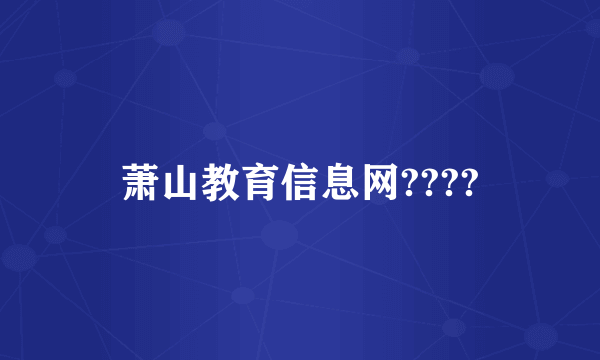 萧山教育信息网????