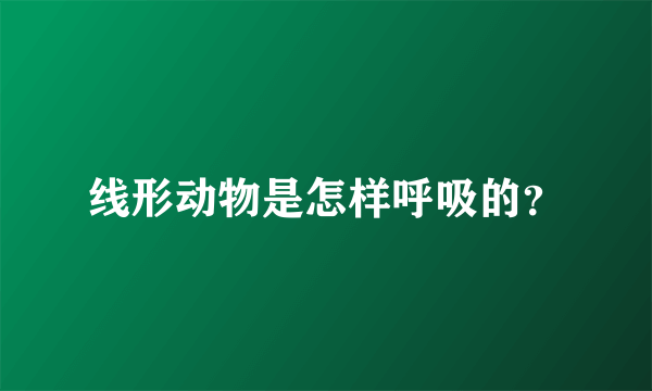 线形动物是怎样呼吸的？