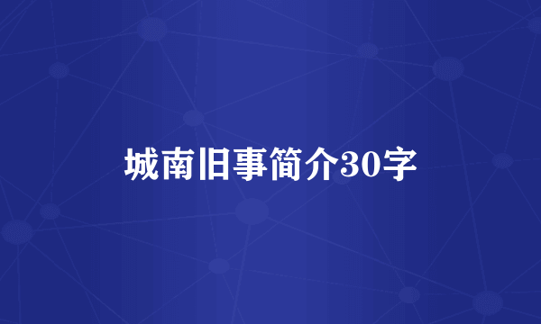 城南旧事简介30字