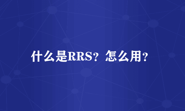 什么是RRS？怎么用？