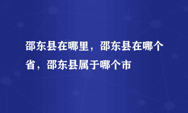 邵东县在哪里，邵东县在哪个省，邵东县属于哪个市