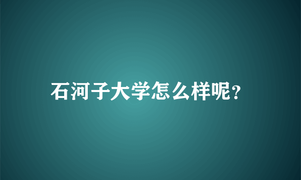 石河子大学怎么样呢？