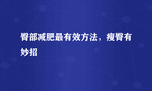 臀部减肥最有效方法，瘦臀有妙招