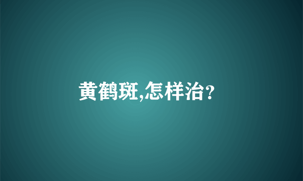 黄鹤斑,怎样治？