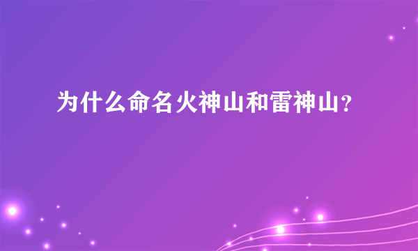 为什么命名火神山和雷神山？