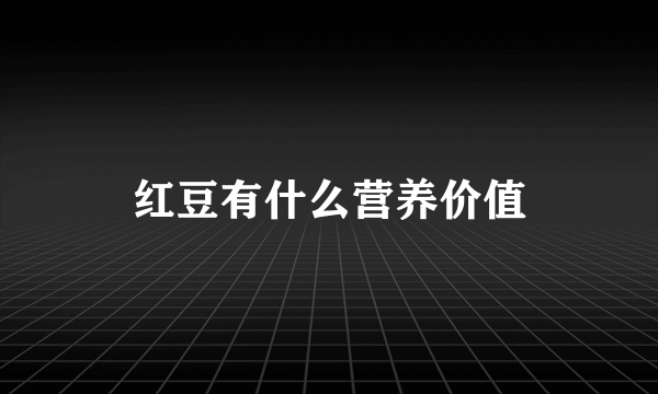 红豆有什么营养价值