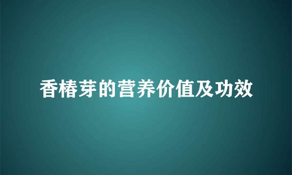 香椿芽的营养价值及功效