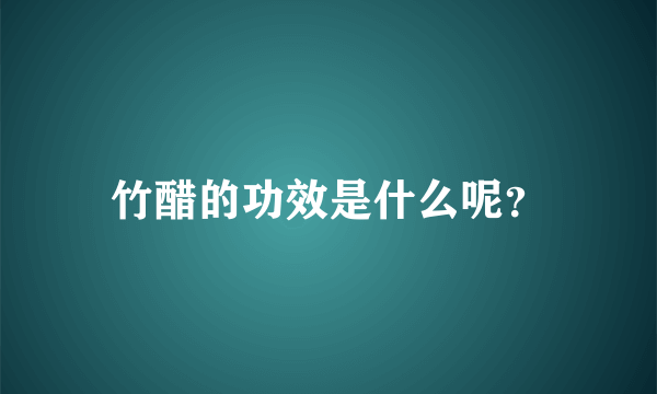 竹醋的功效是什么呢？