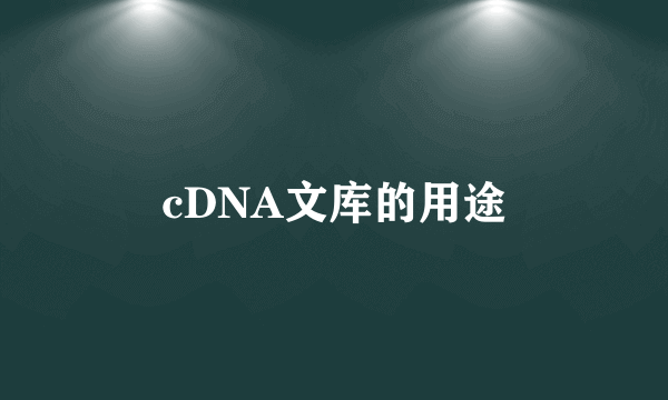 cDNA文库的用途