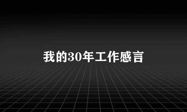 我的30年工作感言