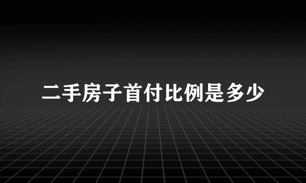 二手房子首付比例是多少