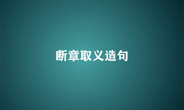 断章取义造句