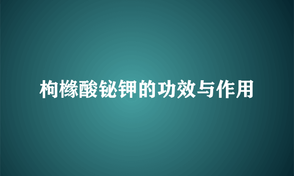 枸橼酸铋钾的功效与作用