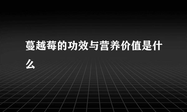 蔓越莓的功效与营养价值是什么